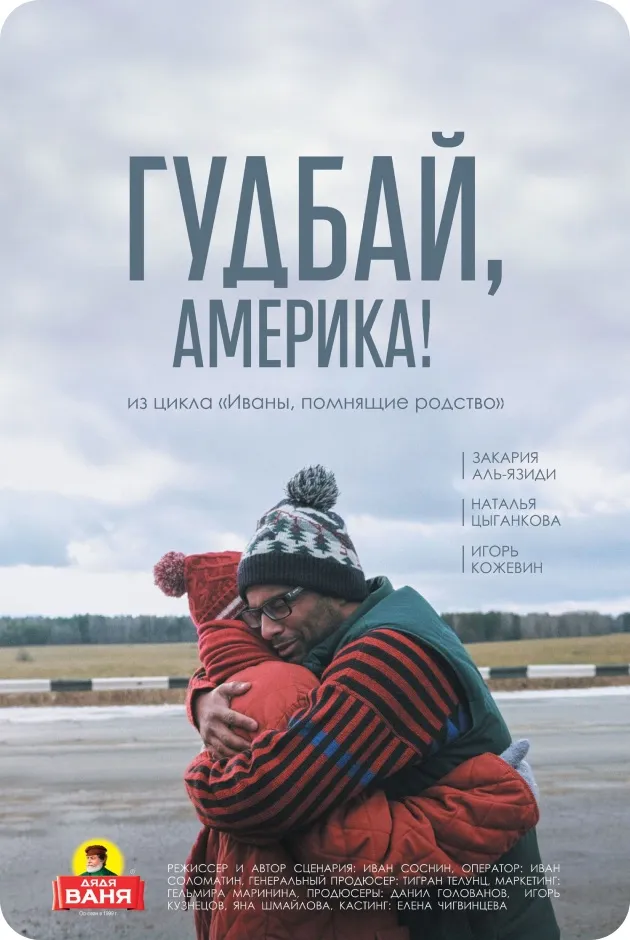 Гудбай, Америка!