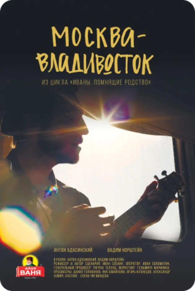 Москва — Владивосток