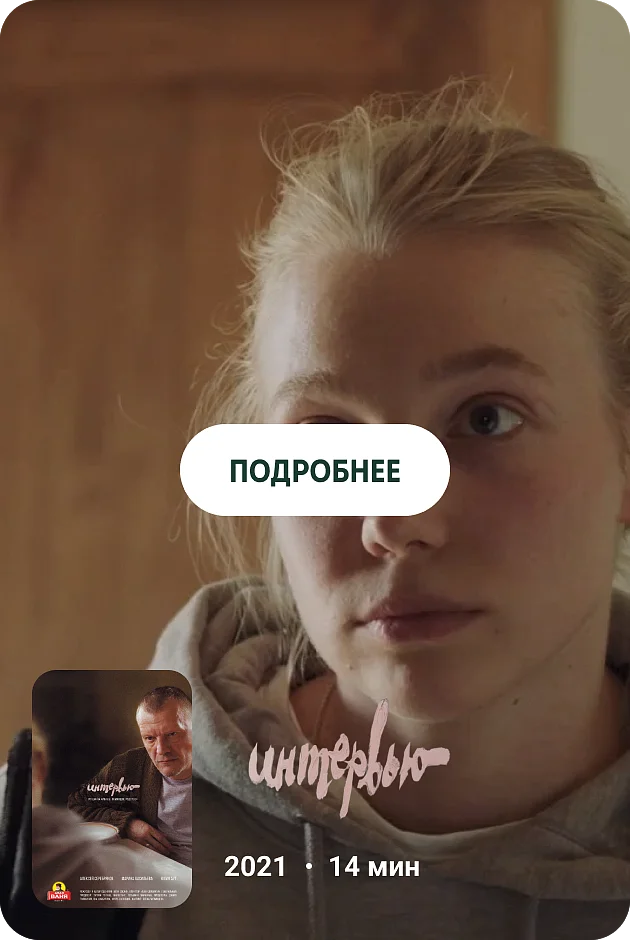 Интервью