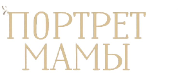 Портрет мамы