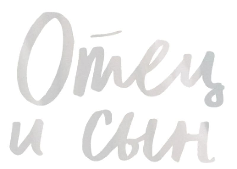 Отец и сын