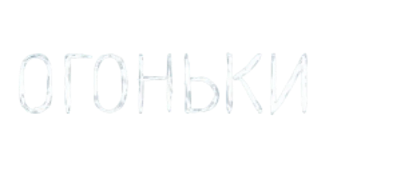 Огоньки