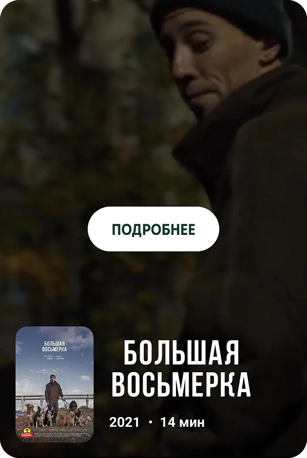 Большая восьмерка