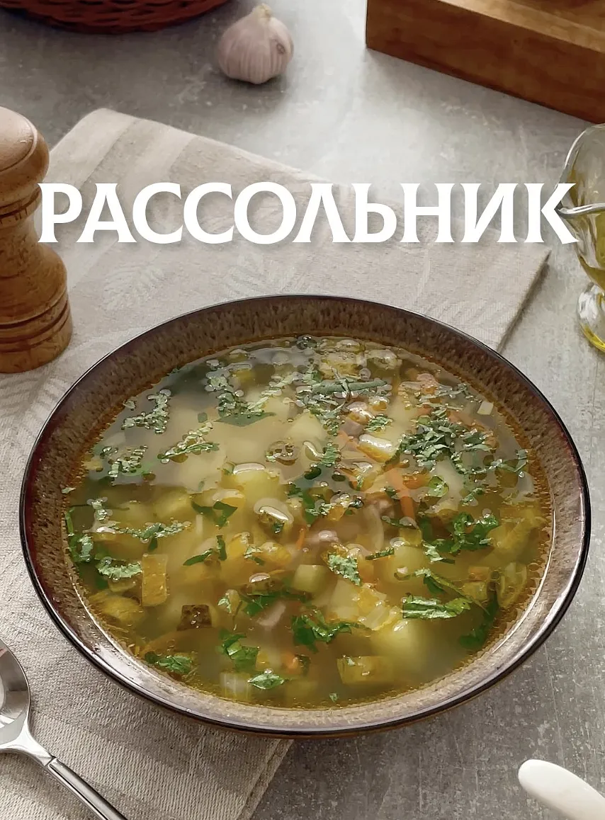 Суп-рассольник на говяжьей грудинке с наваристым бульоном